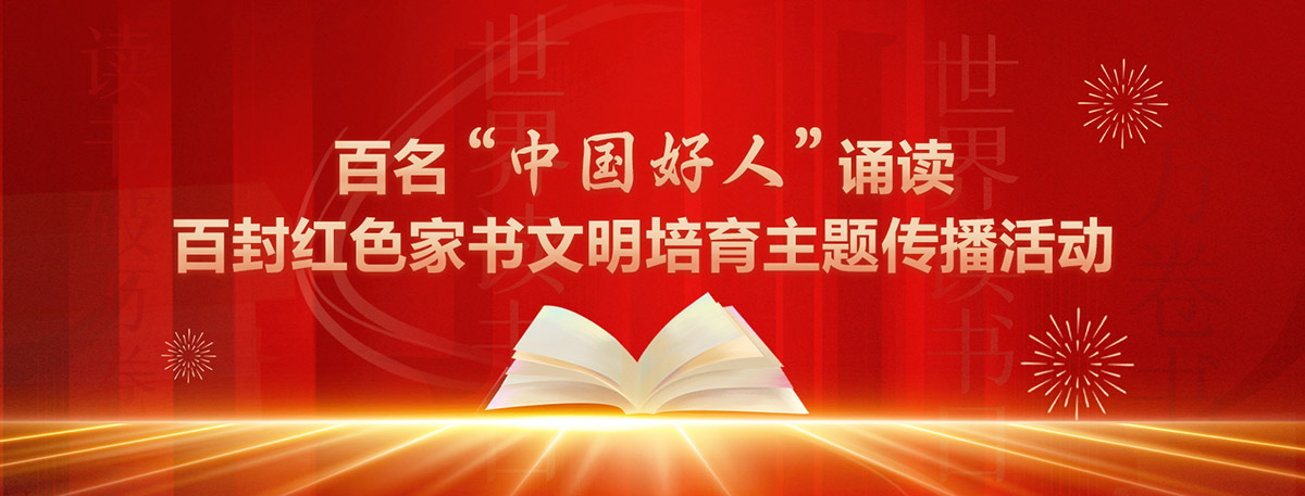 百名“中國好人”誦讀百封紅色家書文明培育主題傳播活動